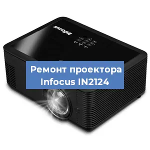 Замена проектора Infocus IN2124 в Нижнем Новгороде